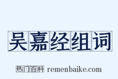 吴嘉经组词是什么意思的图片